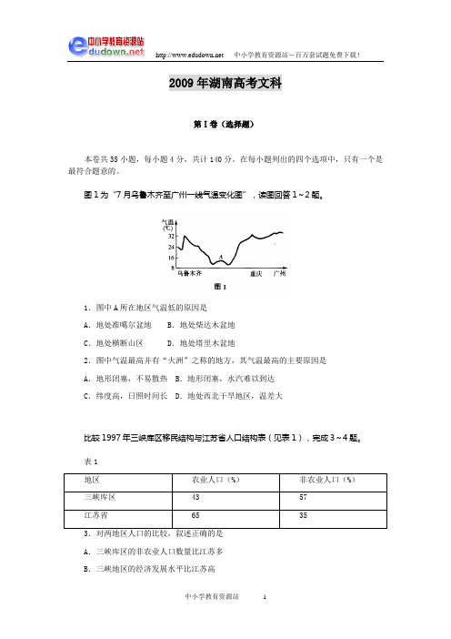 2009年全国高考湖南省试题(文综)