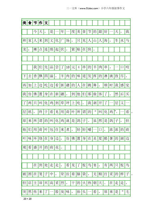 小学六年级叙事作文：美食节作文
