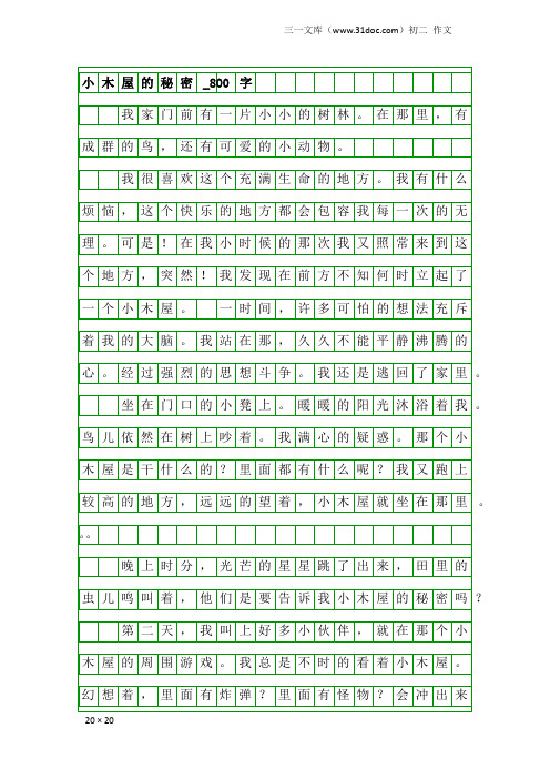 初二作文：小木屋的秘密_800字