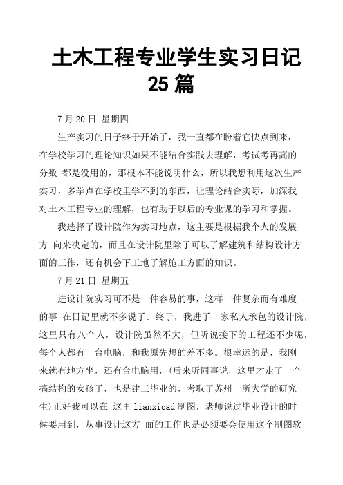 土木工程专业学生实习日记25篇