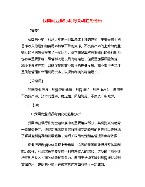 我国商业银行利润变动趋势分析