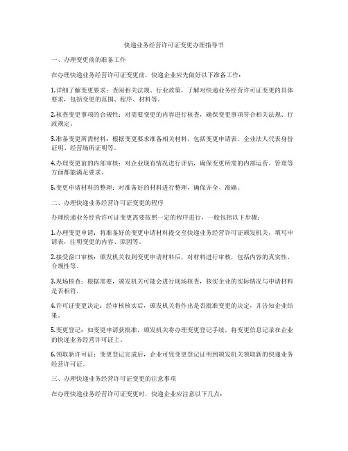 快递业务经营许可证变更办理指导书