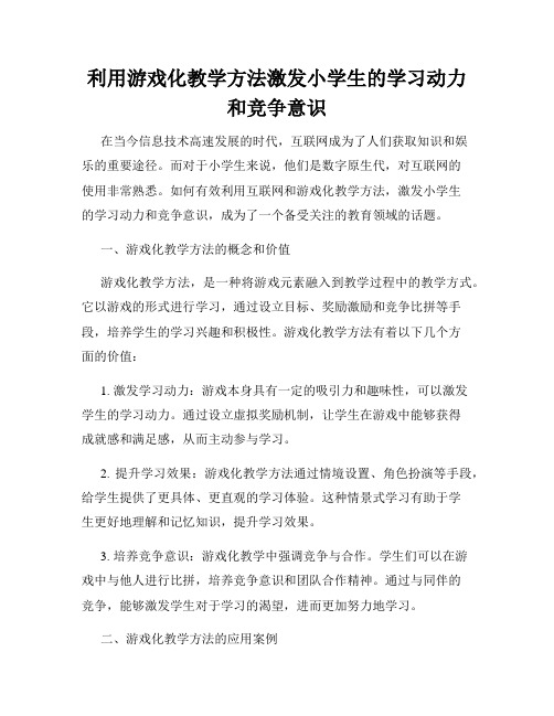 利用游戏化教学方法激发小学生的学习动力和竞争意识