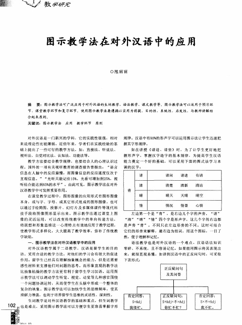 图示教学法在对外汉语中的应用