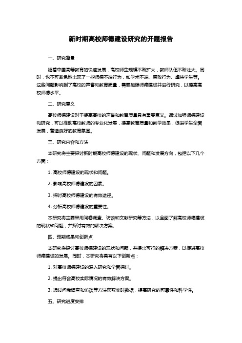 新时期高校师德建设研究的开题报告