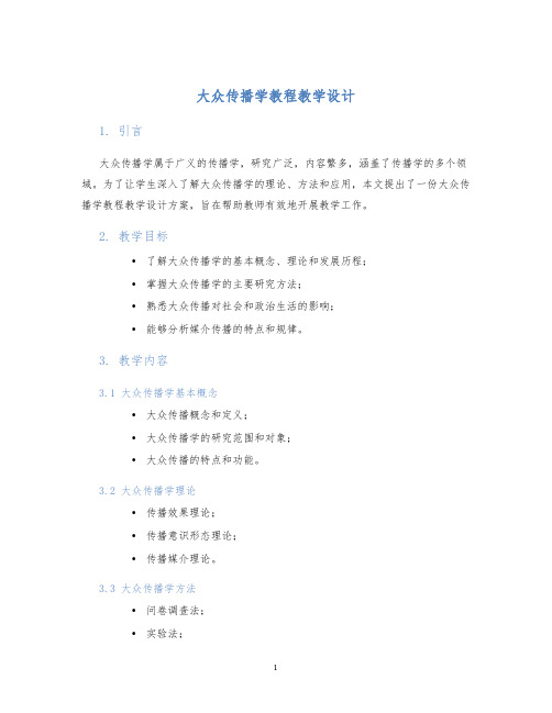 大众传播学教程教学设计