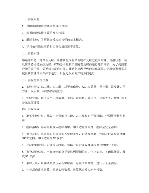 熔融缩聚_实验报告