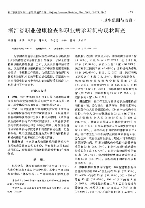 浙江省职业健康检查和职业病诊断机构现状调查