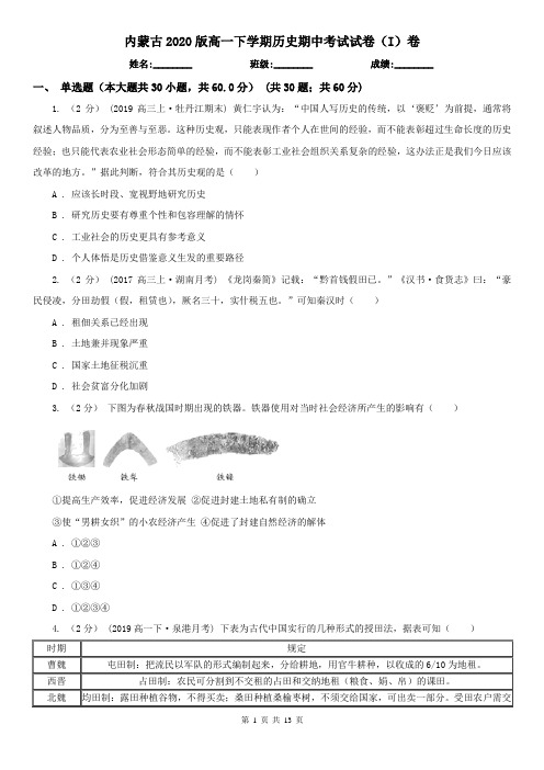 内蒙古2020版高一下学期历史期中考试试卷(I)卷