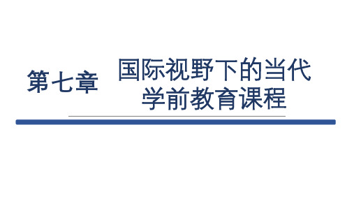 第七章 西方当代早期教育课程及其发展趋向