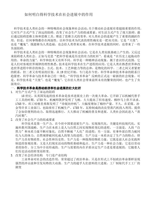 如何明白得科学技术在社会进展中的作用