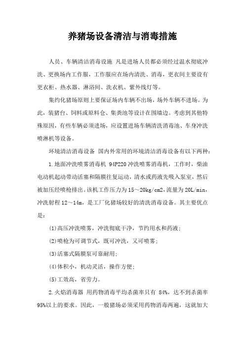 养猪场设备清洁与消毒措施