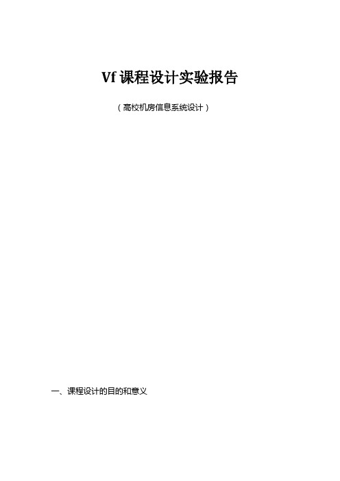 vf课程设计实验报告高校机房的管理信息系统