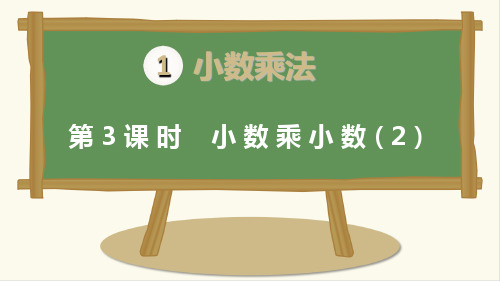 最新人教版小学五年级数学上册第一单元第三课时《小数乘小数》课件