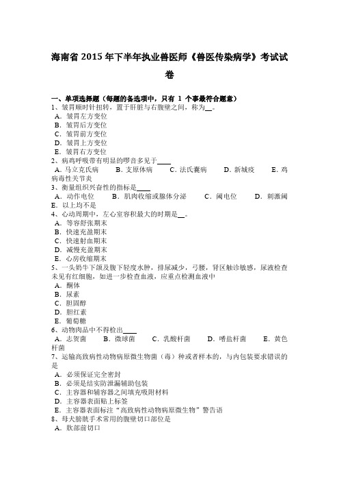 海南省2015年下半年执业兽医师《兽医传染病学》考试试卷