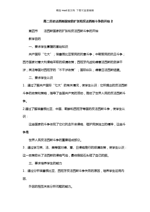 高二历史教案-高二历史法西斯国家的扩张和反法西斯斗争的开始2