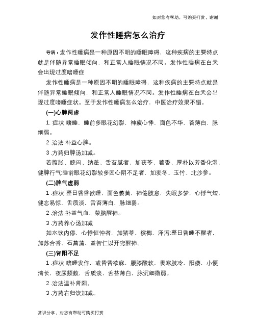 发作性睡病怎么治疗