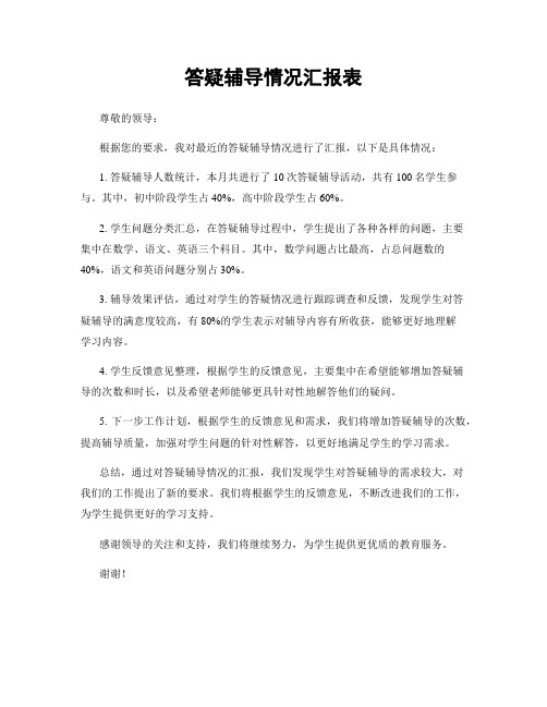 答疑辅导情况汇报表