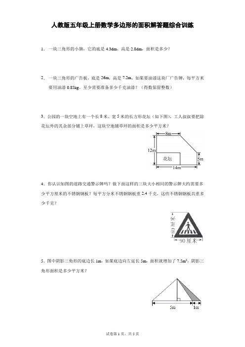 人教版五年级上册数学多边形的面积解答题综合训练