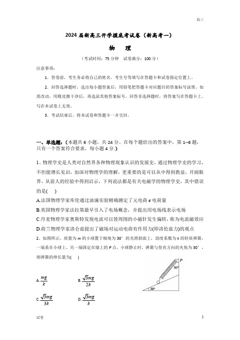 2024届新高考高三上学期开学摸底考物理试卷及答案