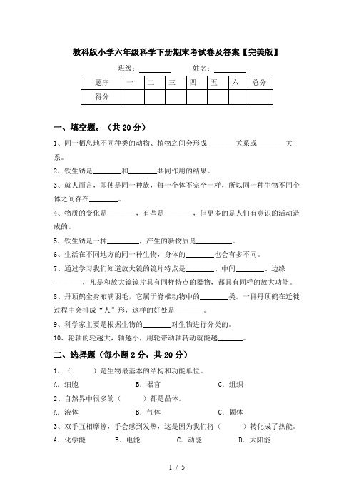 教科版小学六年级科学下册期末考试卷及答案【完美版】