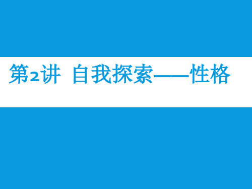 第二讲 自我探索——性格