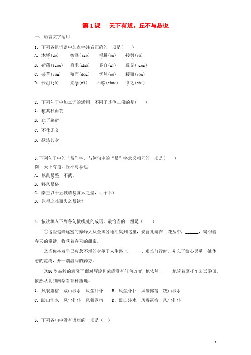 高中语文第1课天下有道丘不与易也同步训练(含解析)新人教版选修《先秦诸子选读》