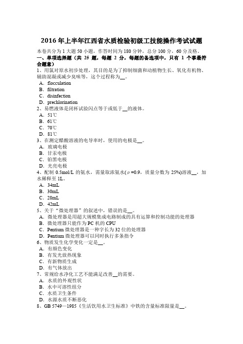 2016年上半年江西省水质检验初级工技能操作考试试题