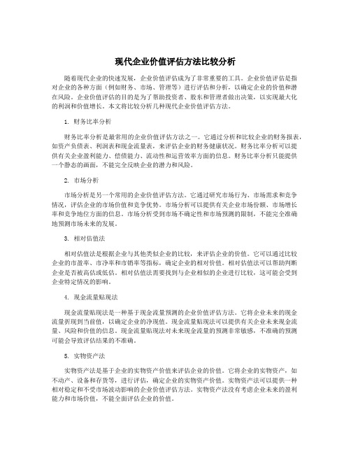 现代企业价值评估方法比较分析