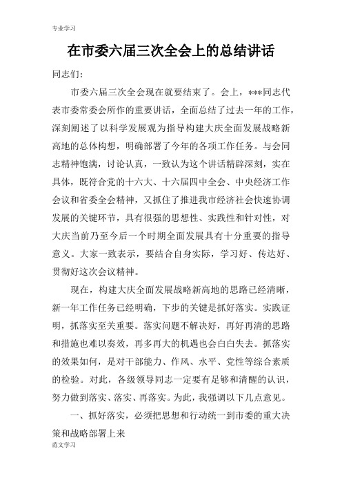 【教育学习文章】在市委六届三次全会上的总结讲话