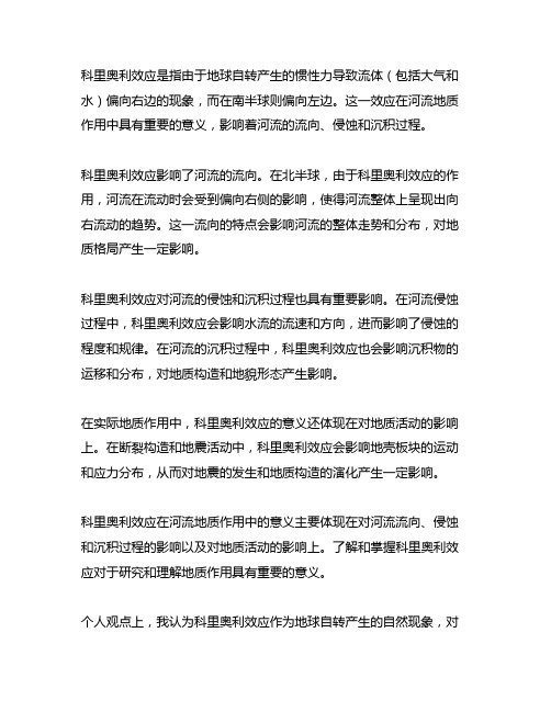 简述科里奥利效应在河流地质作用中的意义