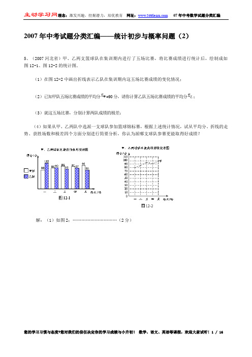 2007年中考试题分类汇编统计初步与概率问题(2)