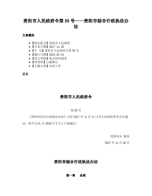 贵阳市人民政府令第53号——贵阳市综合行政执法办法