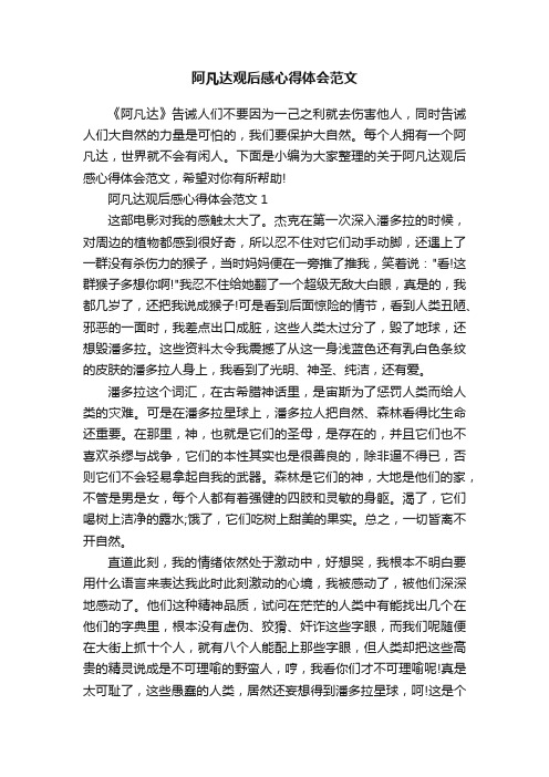 阿凡达观后感心得体会范文