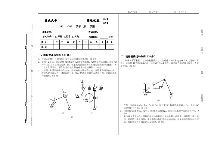 重庆大学本科阶段机械原理试题shiti4