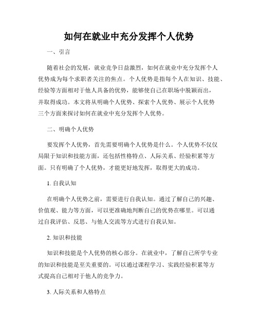 如何在就业中充分发挥个人优势