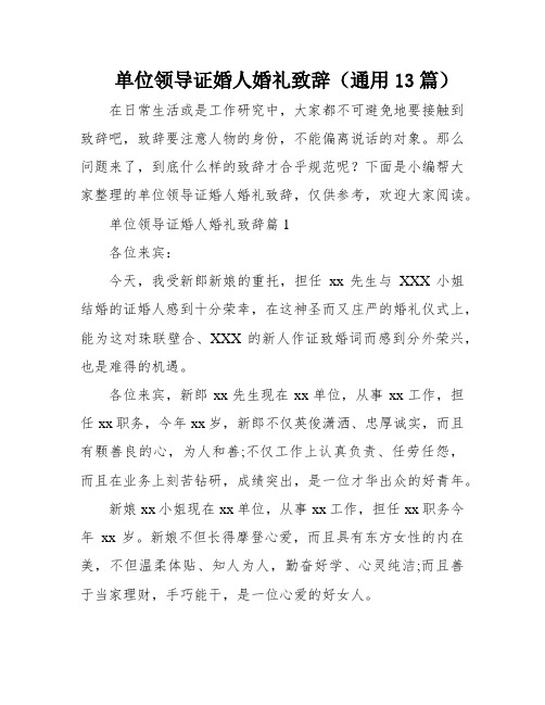 单位领导证婚人婚礼致辞(通用13篇)