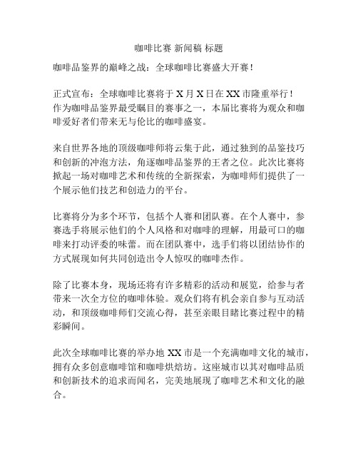 咖啡比赛 新闻稿 标题