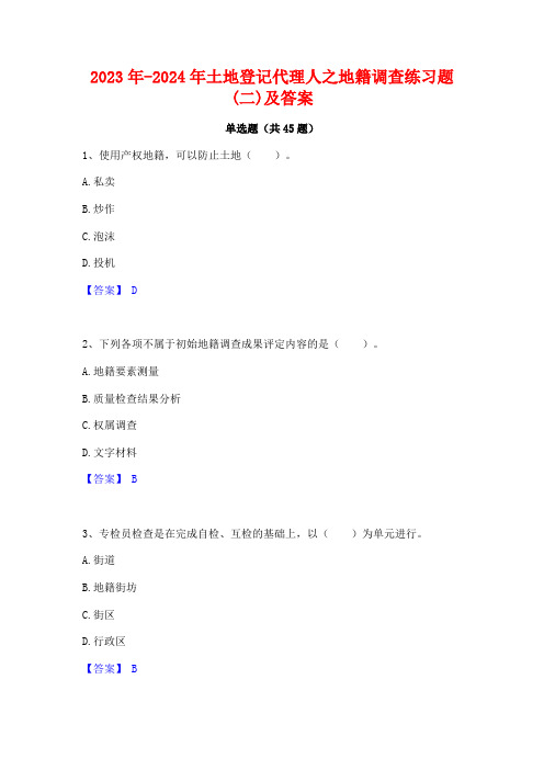 2023年-2024年土地登记代理人之地籍调查练习题(二)及答案