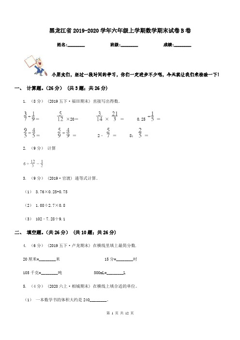 黑龙江省2019-2020学年六年级上学期数学期末试卷B卷(模拟)