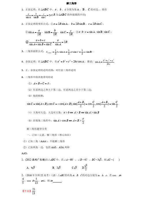 解三角形重点题型分类