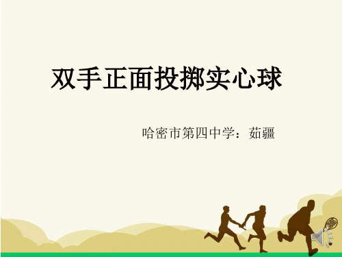 初中体育与健康 双手正面投掷实心球名师教学PPT课件