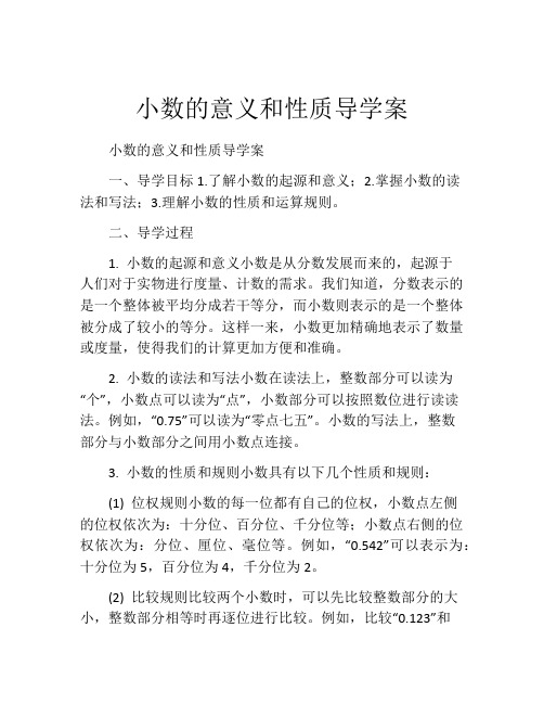 小数的意义和性质导学案