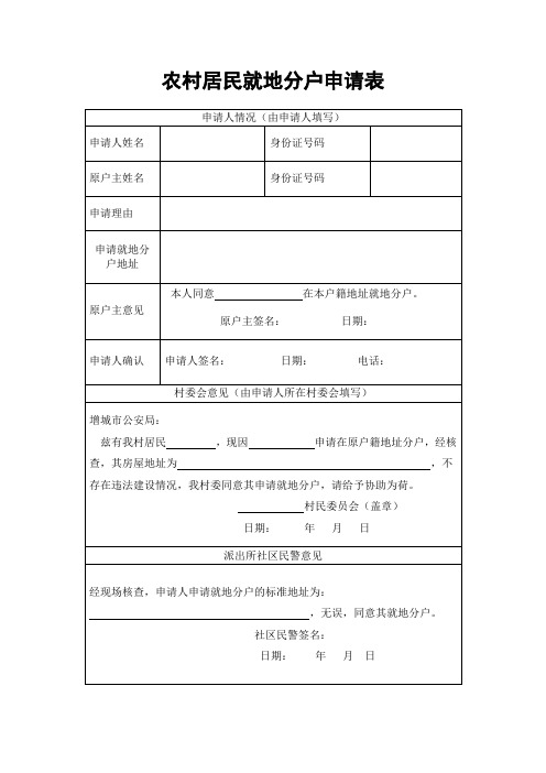 分户申请表-农村分户申请表怎么填