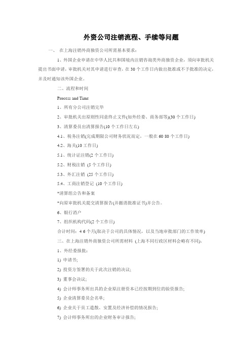 外资公司注销流程、手续等问题