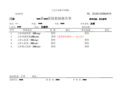 乙肝五项报告单模板