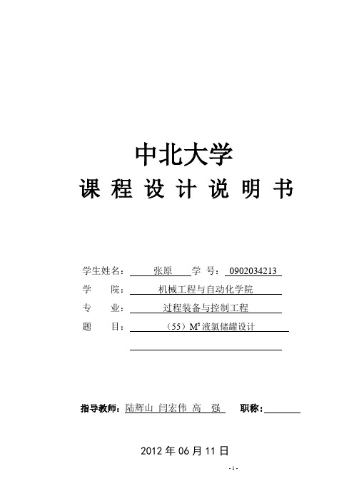 课程设计任务书(55)液氯储罐设计