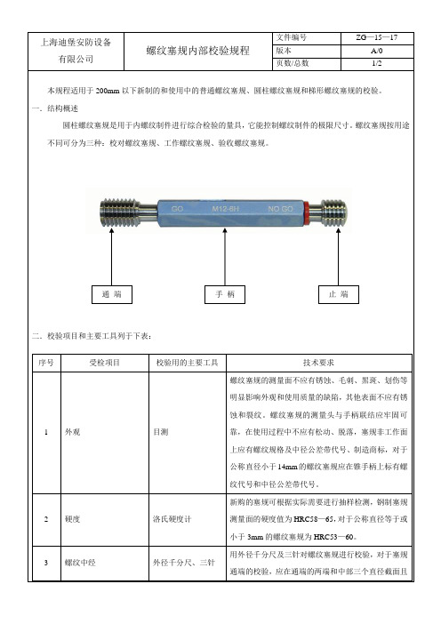 螺纹塞规内校规程