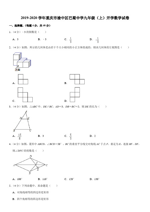 2019-2020学年重庆市渝中区巴蜀中学九年级(上)开学数学试卷