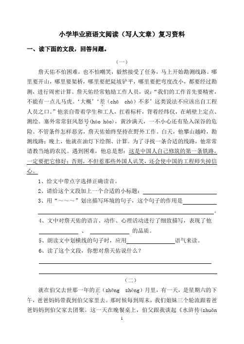 小学毕业班语文阅读(写人文章)复习资料